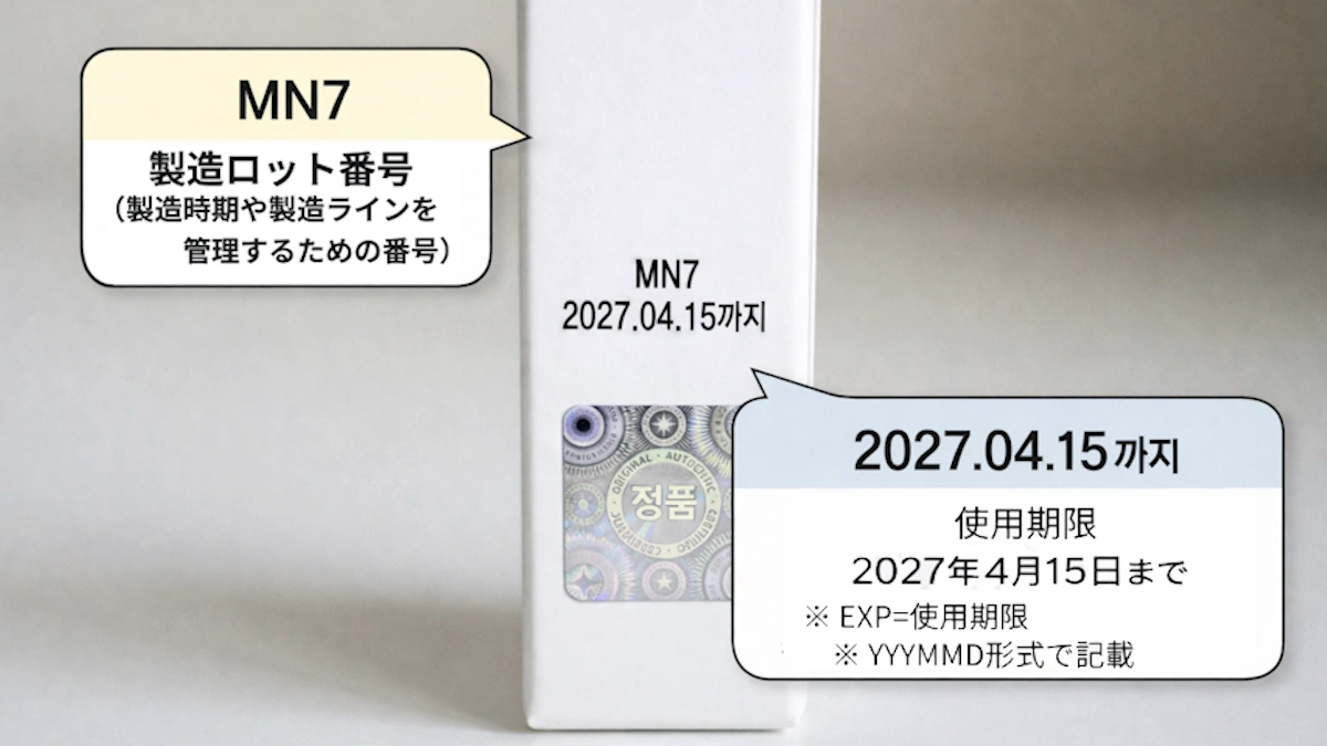 ロムアンドティント使用期限説明