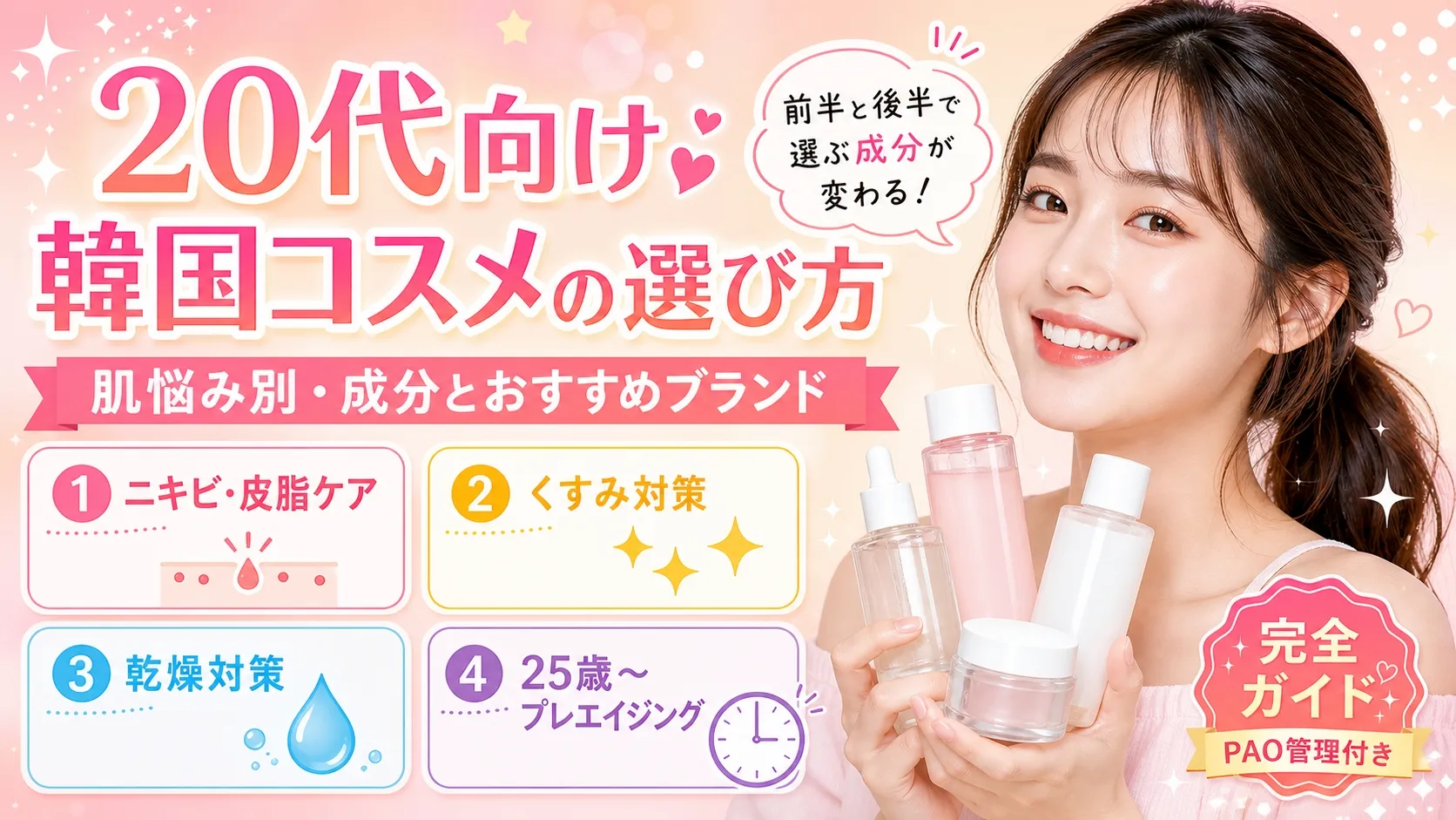 20代向け韓国コスメの選び方ガイド - 肌悩み別・成分とおすすめブランドの完全ガイド