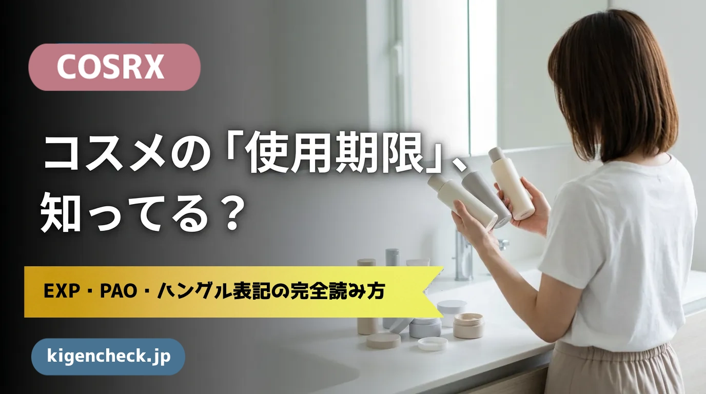 COSRX使用期限