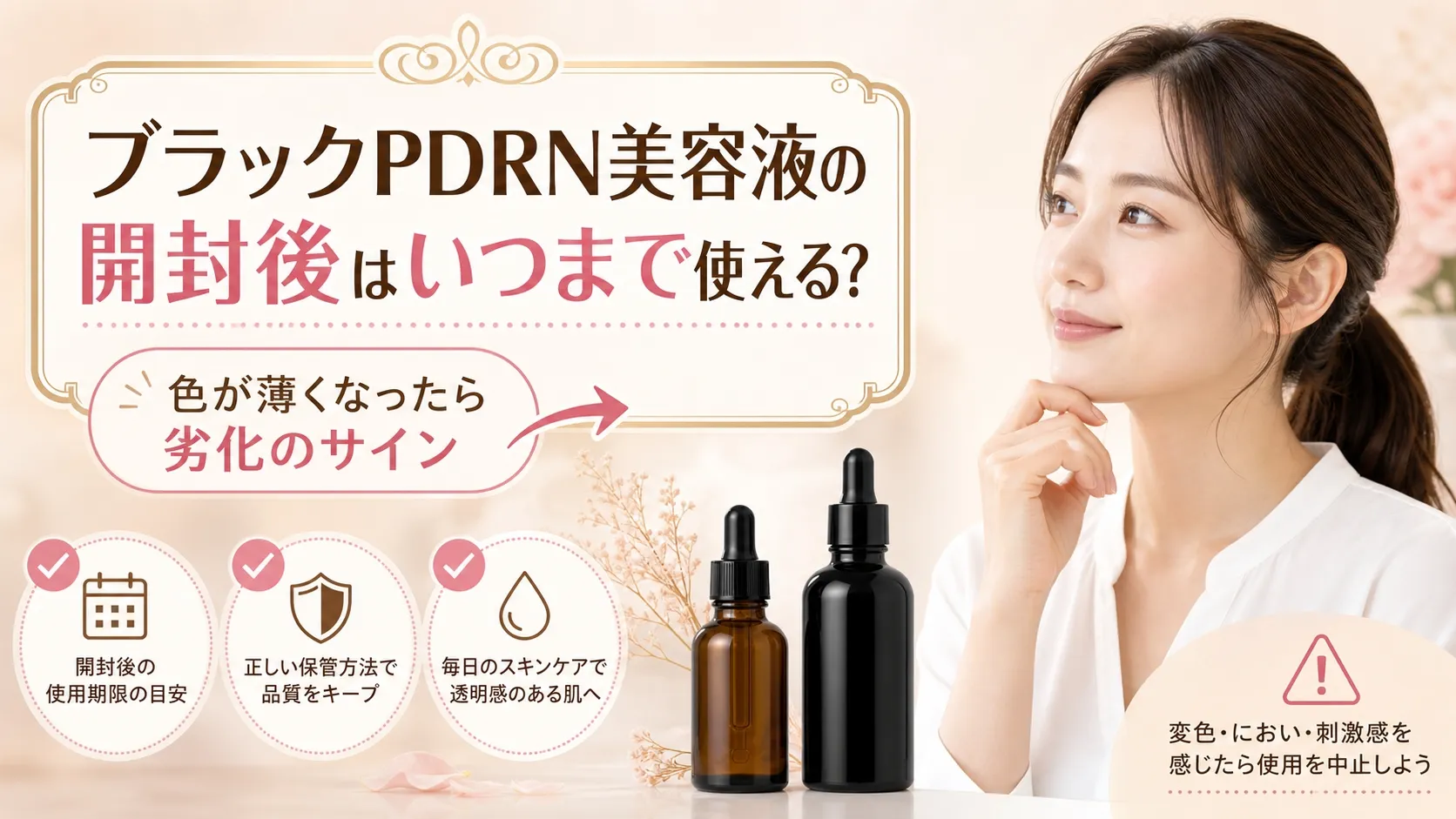 ブラックPDRN美容液の開封後使用期限を説明するアイキャッチ画像。日本人女性モデルと「色が薄くなったら劣化のサイン」のテキストが配置されている