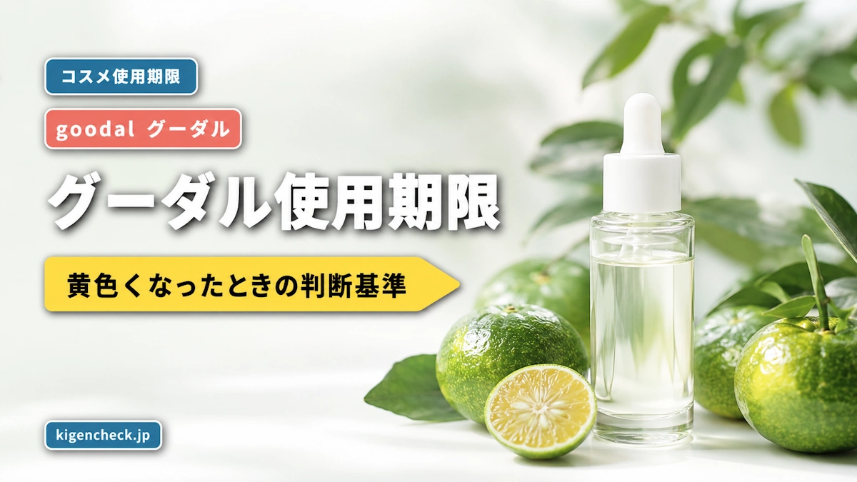 グーダルの使用期限と黄色く変色したときの判断基準を解説する記事のアイキャッチ