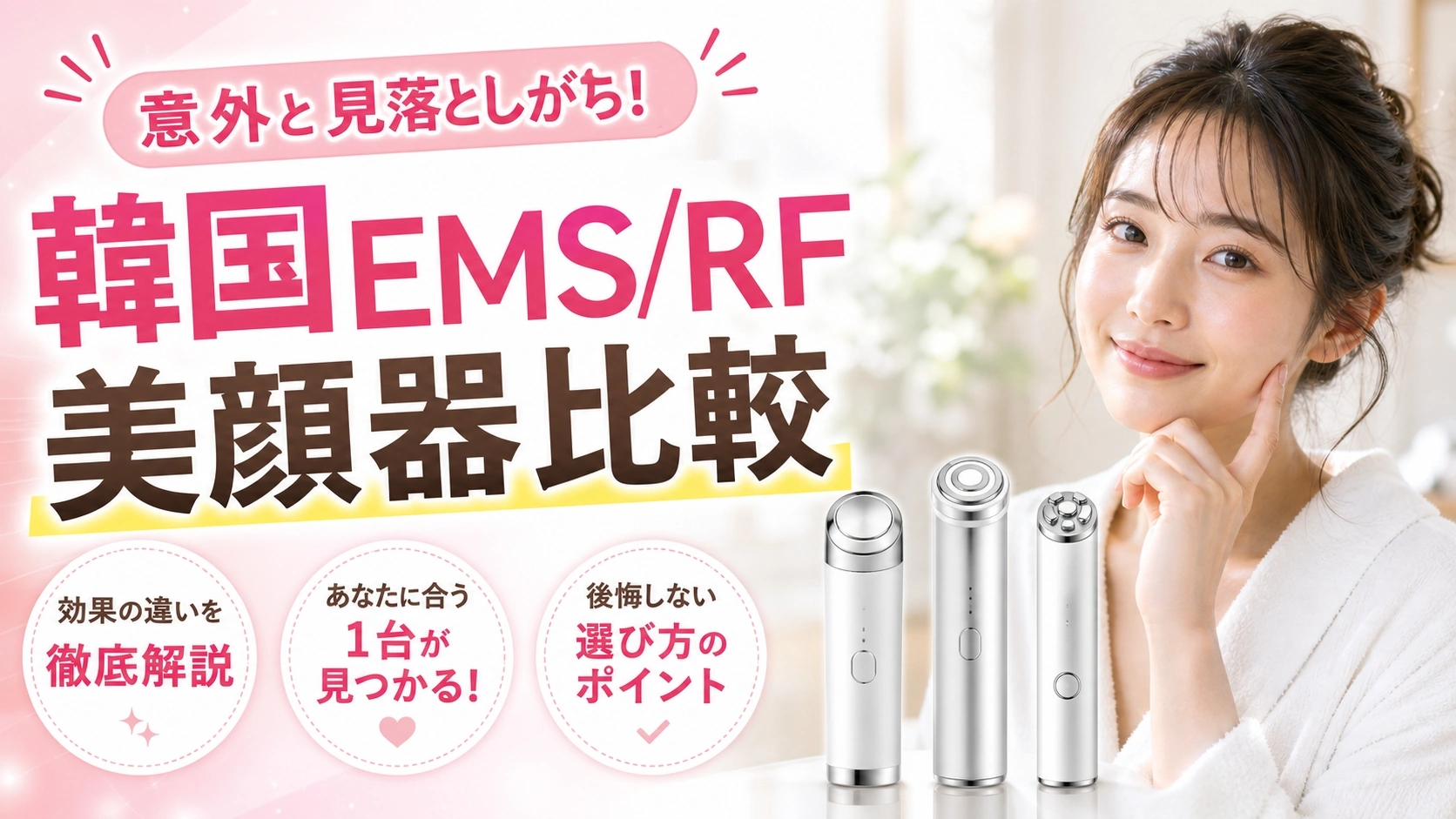 韓国美顔器EMS・RFの寿命を延ばす3つの真実