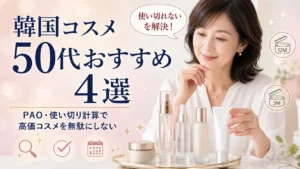 韓国コスメ50代おすすめ記事のアイキャッチ画像。エレガントな50代日本人女性が韓国コスメ製品（セラム、ジャー、チューブ）を手に持ち微笑んでいる。左側に大きく「韓国コスメ50代おすすめ4選｜PAO・使い切り計算で高価コスメを無駄にしない」のテキスト。PAOマーク（12M、3M）のアイコンと「使い切れないを解決！」の吹き出しを配置。パステルベージュ×ピンクのグラデーション背景。