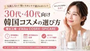 30代・40代向け韓国コスメの選び方 - 魔女工場・d'Alba・COSRX・SPICAREの成分とPAO管理ガイド【2026年版】