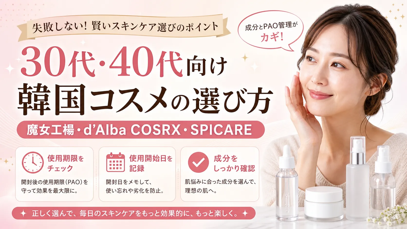30代・40代向け韓国コスメの選び方 - 魔女工場・d'Alba・COSRX・SPICAREの成分とPAO管理ガイド【2026年版】