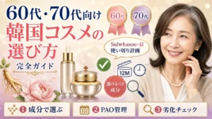 60代・70代向け韓国コスメの選び方完全ガイドのアイキャッチ。60代日本人女性(ダークブラウンにこめかみ白髪混じりの自然な髪)がパールネックレスとベージュカーディガンで微笑む。Sulwhasoo・后の使い切り計画、避けるべき成分、PAO管理の3つのポイントを表示。