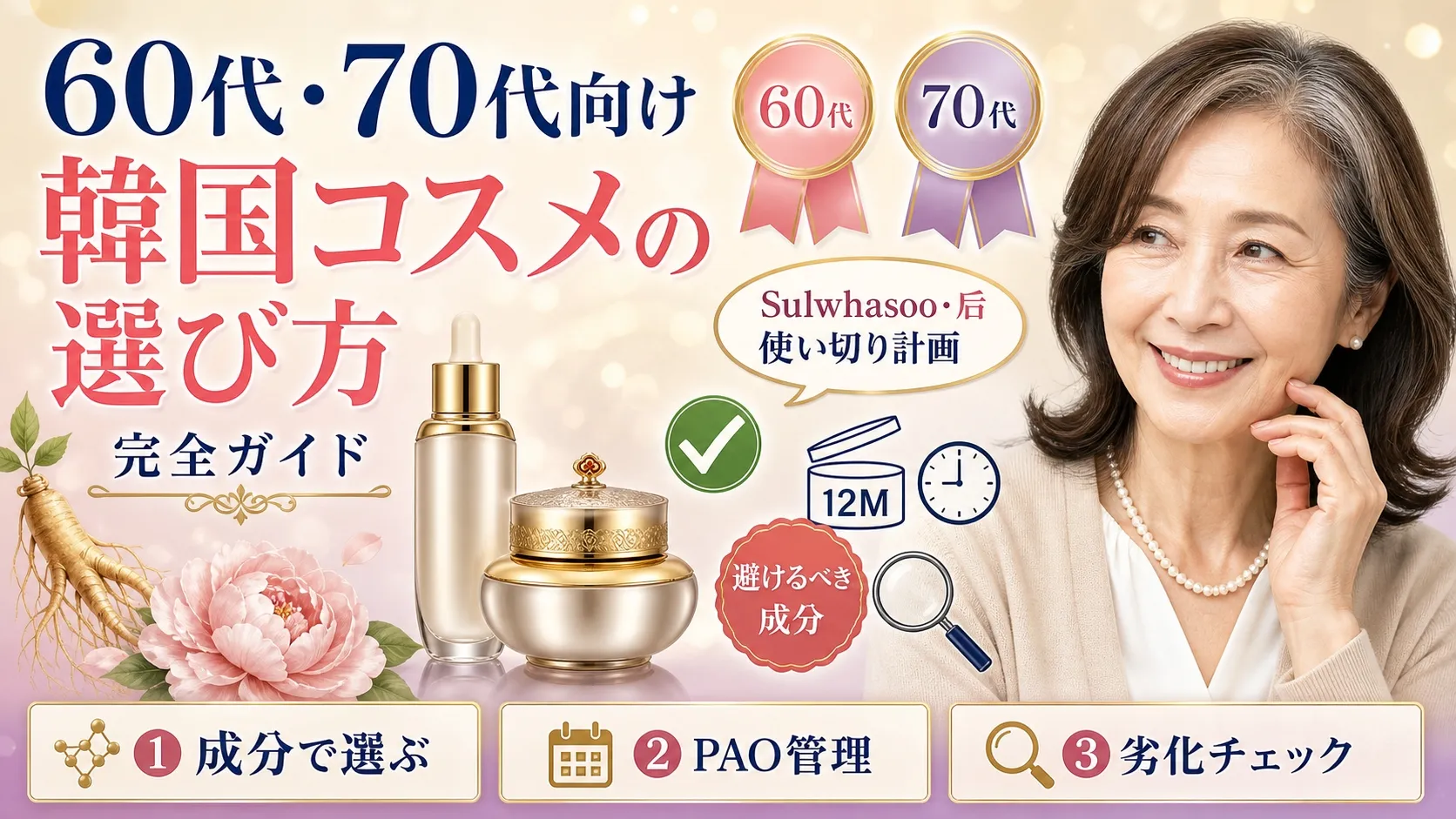60代・70代向け韓国コスメの選び方完全ガイドのアイキャッチ。60代日本人女性(ダークブラウンにこめかみ白髪混じりの自然な髪)がパールネックレスとベージュカーディガンで微笑む。Sulwhasoo・后の使い切り計画、避けるべき成分、PAO管理の3つのポイントを表示。
