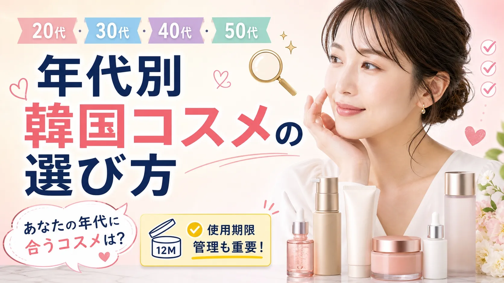 韓国コスメ年代別ブランド・成分ガイド