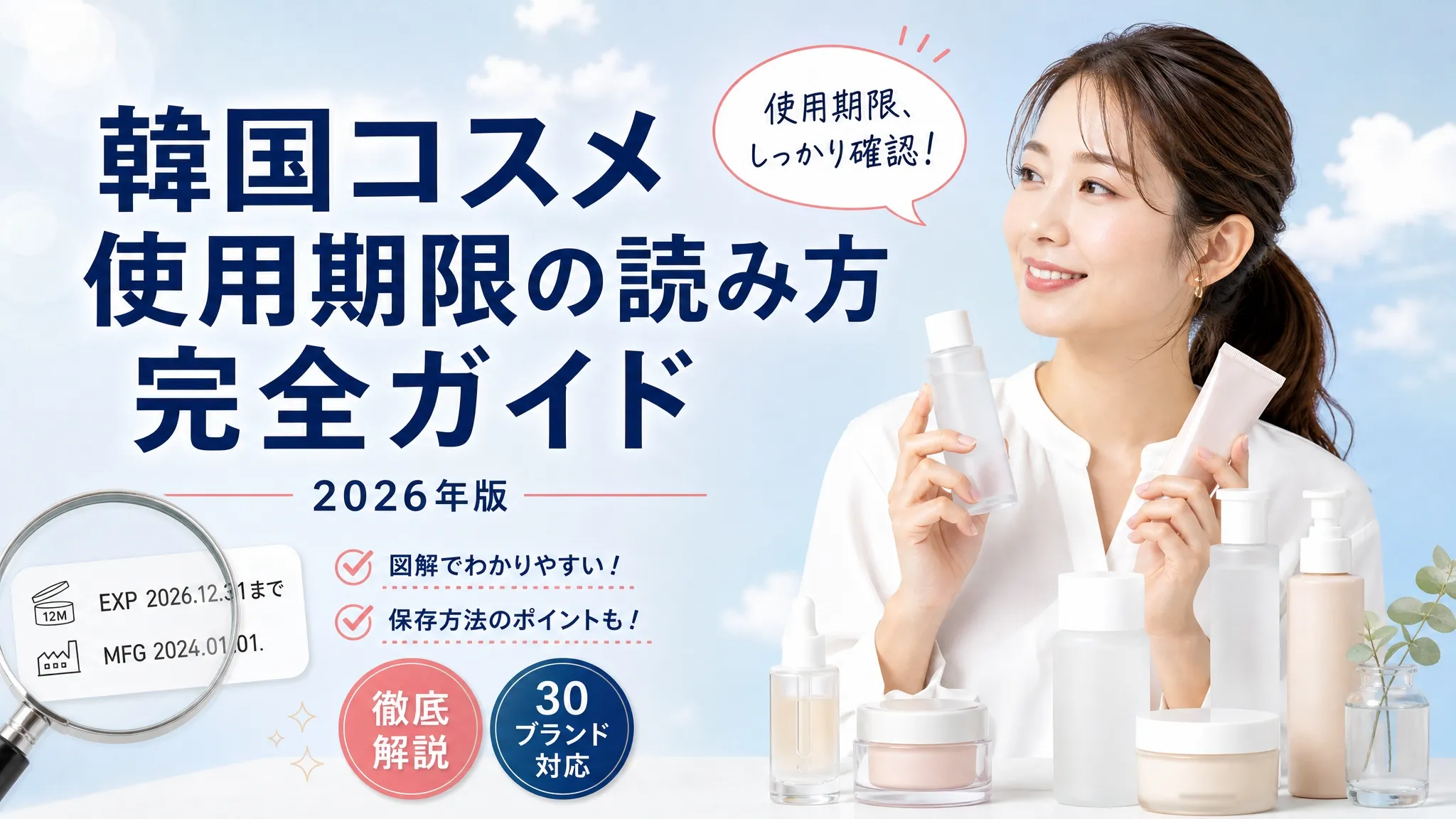韓国コスメの使用期限はどこに書いてある？