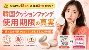 韓国クッションファンデ使用期限ガイドのアイキャッチ画像、クッションコンパクトを持つ困惑した日本人女性と「公式PAO12ヶ月 vs 推奨3ヶ月 どっち?」のテキスト、捨てどき判断チェックリスト付き