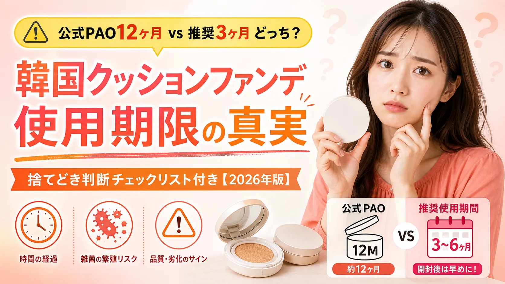 韓国クッションファンデ使用期限ガイドのアイキャッチ画像、クッションコンパクトを持つ困惑した日本人女性と「公式PAO12ヶ月 vs 推奨3ヶ月 どっち?」のテキスト、捨てどき判断チェックリスト付き