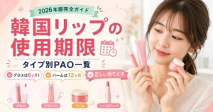 韓国リップの使用期限まとめ｜タイプ別PAO一覧と正しい捨てどき【2026年版】アイキャッチ