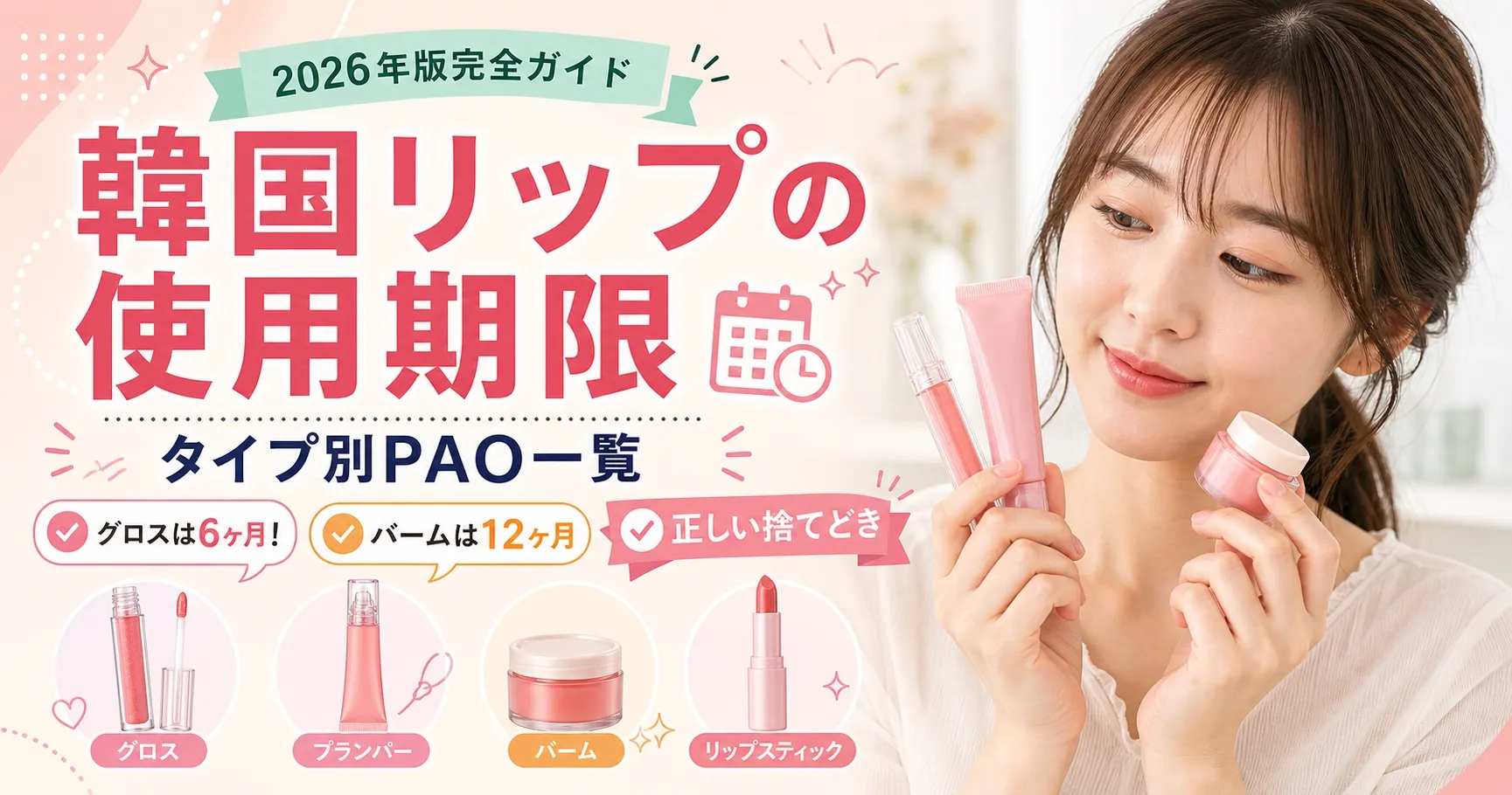 韓国リップの使用期限まとめ｜タイプ別PAO一覧と正しい捨てどき【2026年版】アイキャッチ