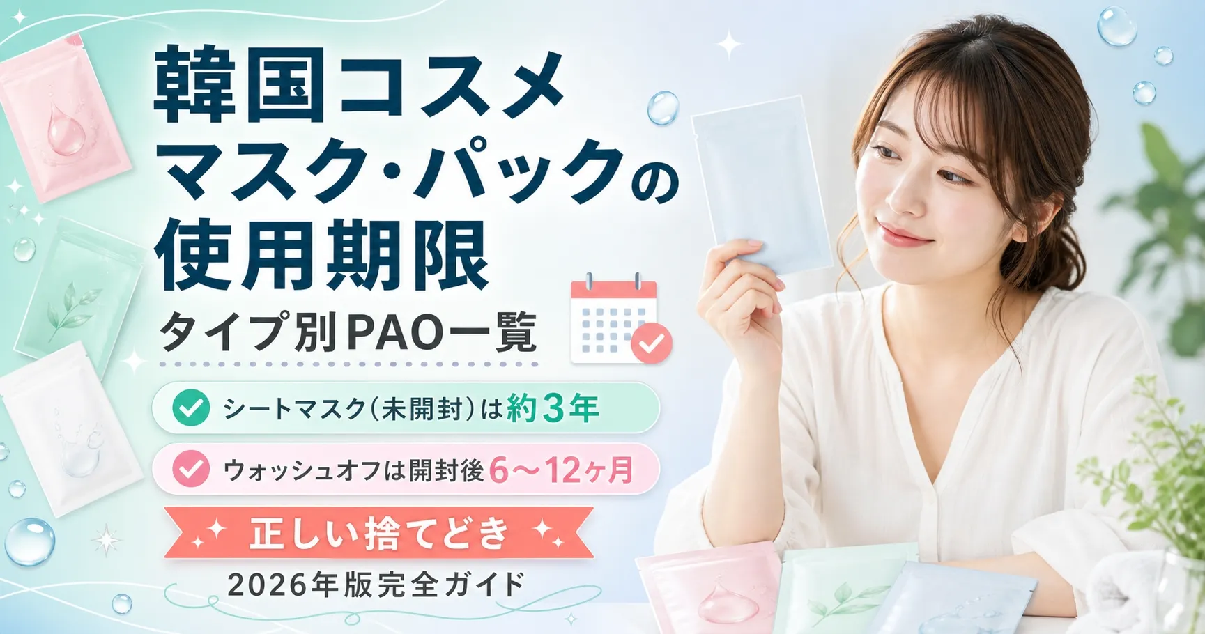 韓国コスメ マスク・パックの使用期限まとめ｜タイプ別PAO一覧と正しい捨てどき【2026年版】アイキャッチ(修正版)
