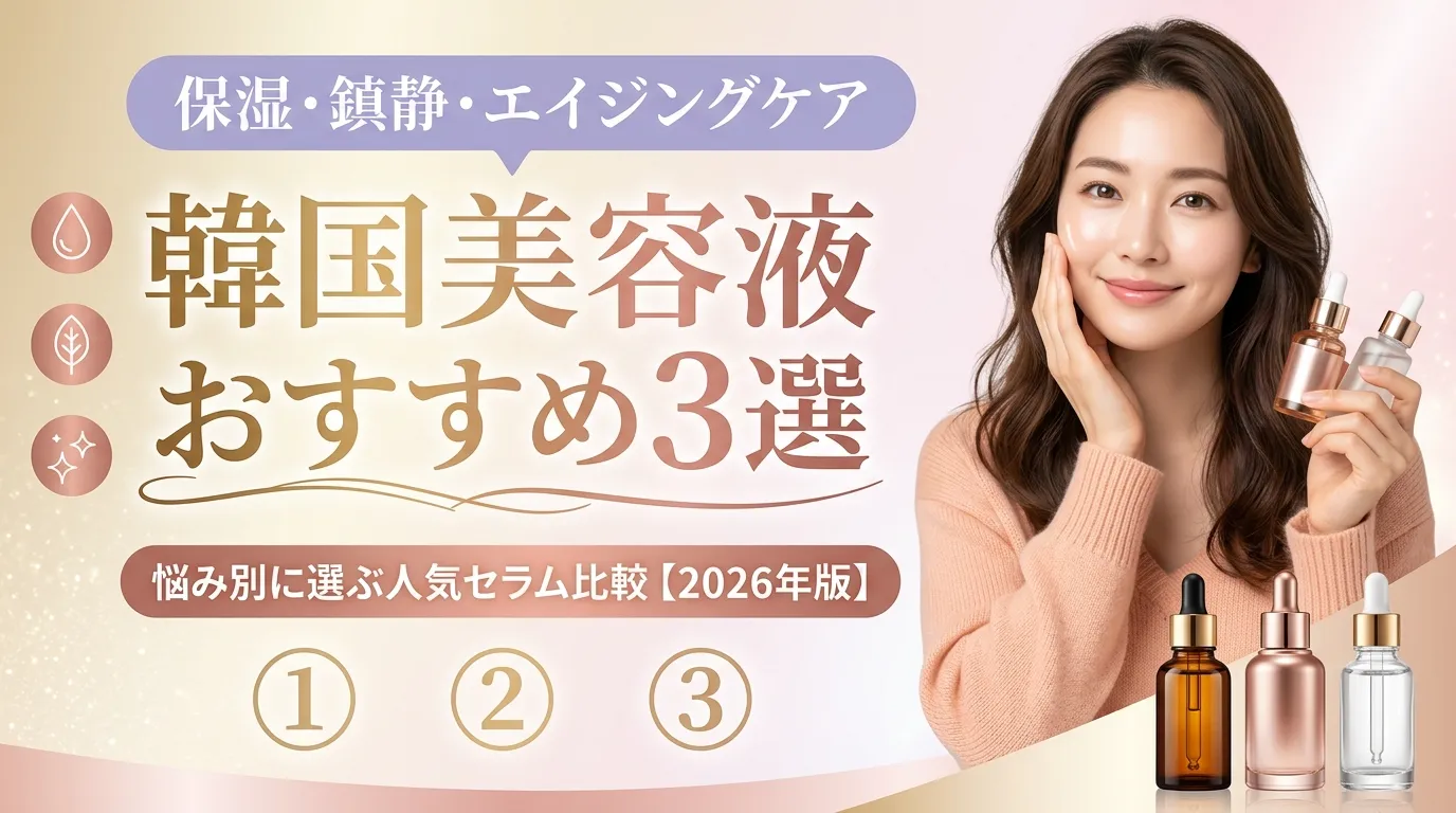 韓国美容液おすすめ3選のアイキャッチ画像、3本のセラムボトルを持つ日本人女性と「保湿・鎮静・エイジングケア、悩み別に選ぶ人気セラム比較【2026年版】」のテキスト