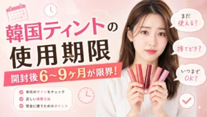 韓国ティントを複数持って困惑する日本人女性と「使用期限6〜9ヶ月」のテキスト表示