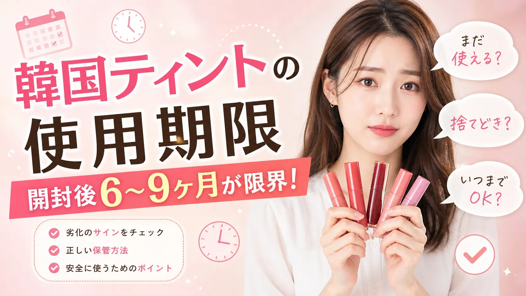 韓国ティントを複数持って困惑する日本人女性と「使用期限6〜9ヶ月」のテキスト表示