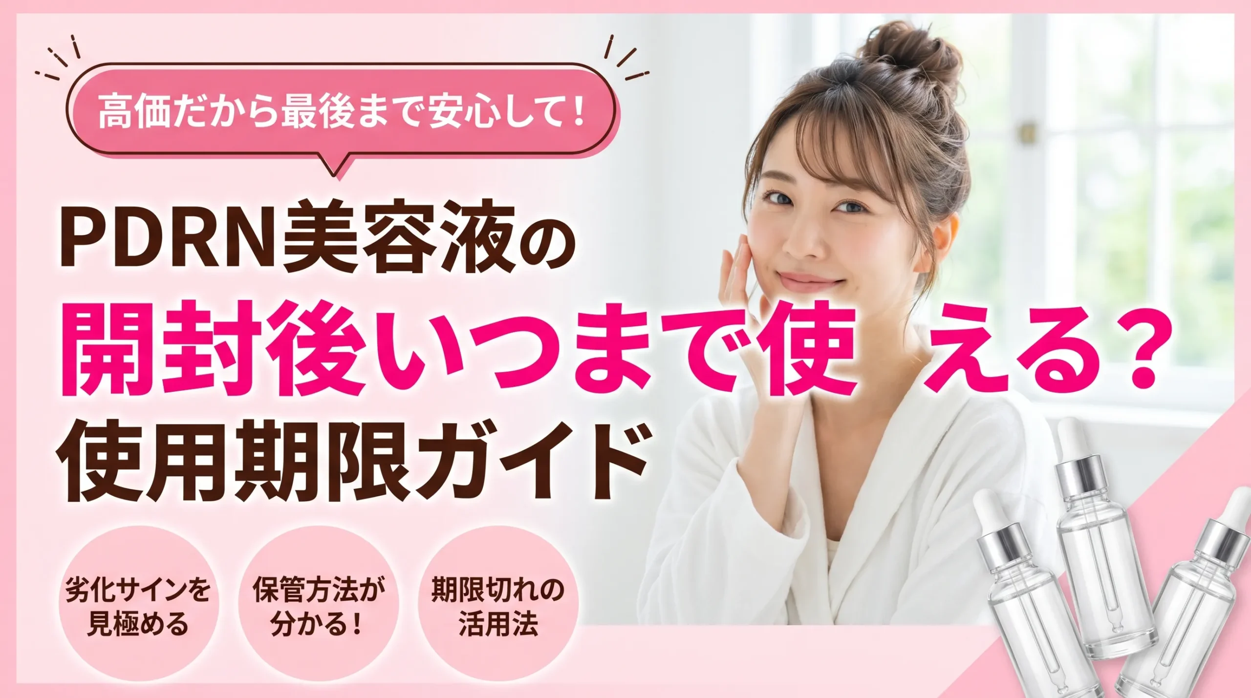 PDRN美容液の開封後使用期限を説明するアイキャッチ画像