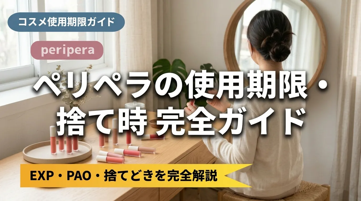 ペリペラの使用期限・捨て時完全ガイド｜EXP・PAO・捨てどきを完全解説