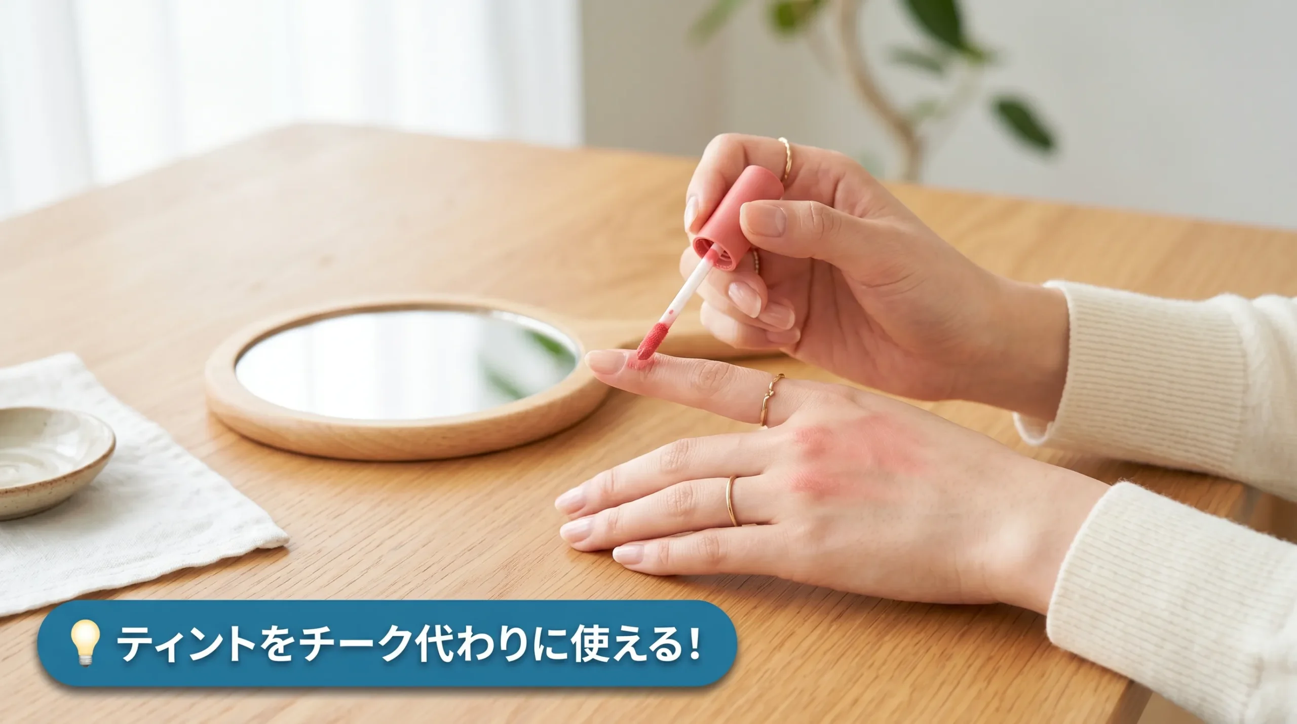 ペリペラのリップティントをチーク代わりに指先で手の甲にブレンドする手元