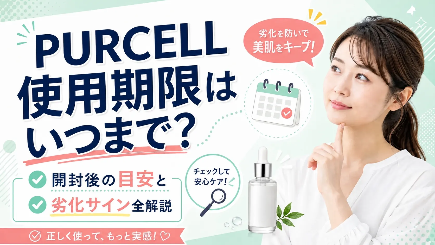 PURCELL使用期限はいつまで?開封後の目安と劣化サイン全解説 - 日本人女性がPURCELL製品を手に持ち確認している様子