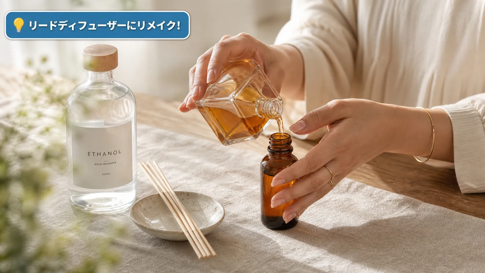 期限切れタンバリンズ香水をリードディフューザーにリメイクする手元画像