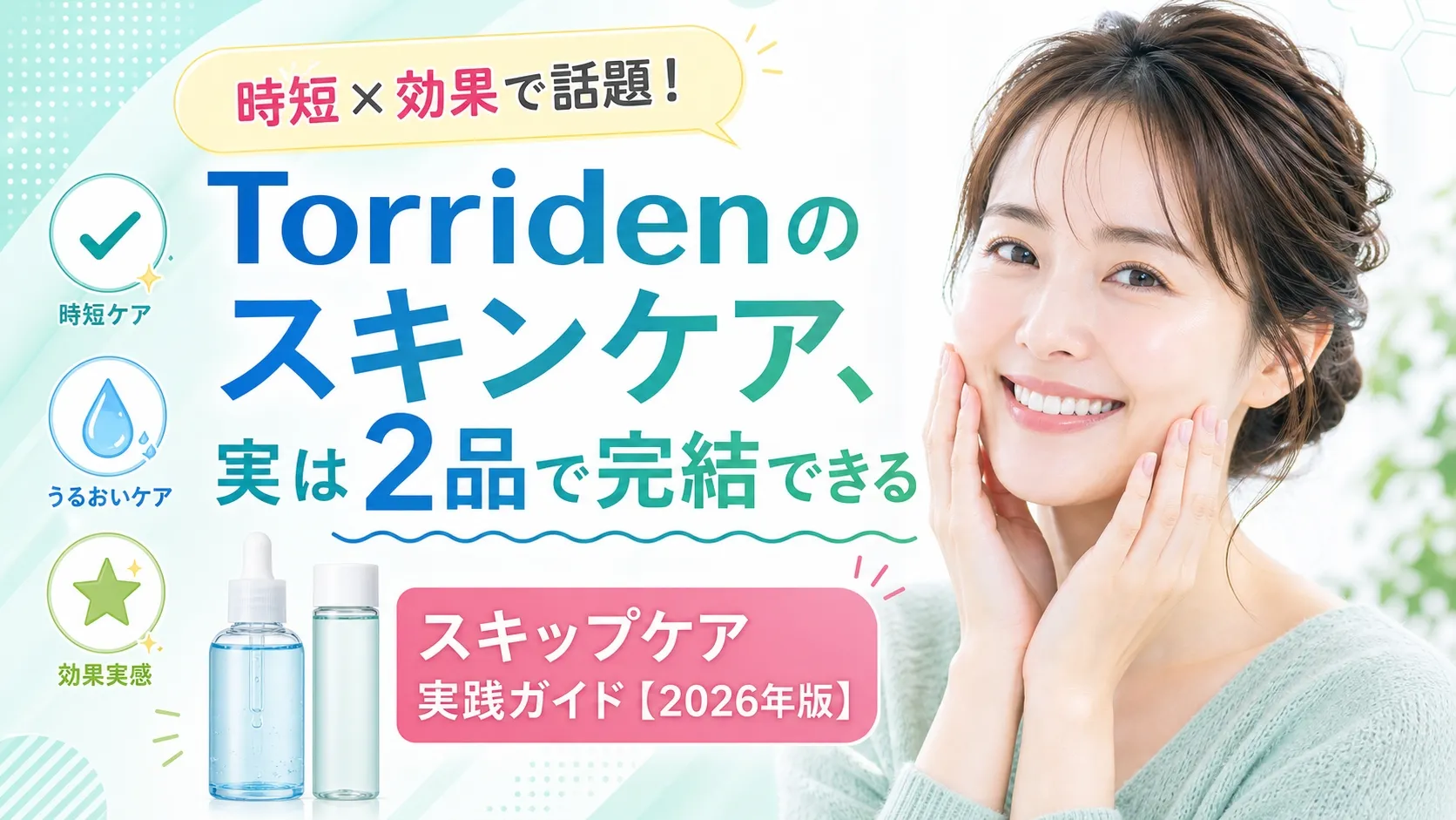 Torridenのスキンケア、実は2品で完結できる