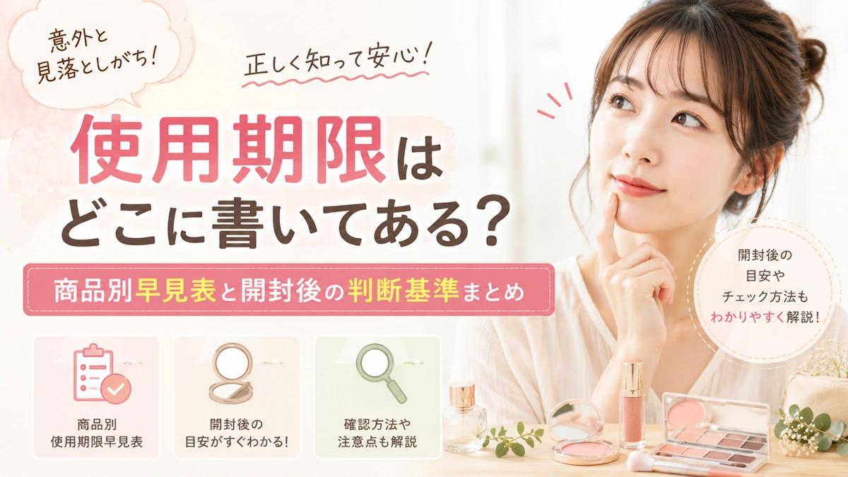 エチュードの使用期限・捨て時完全ガイド｜EXP・PAO・捨てどきを完全解説