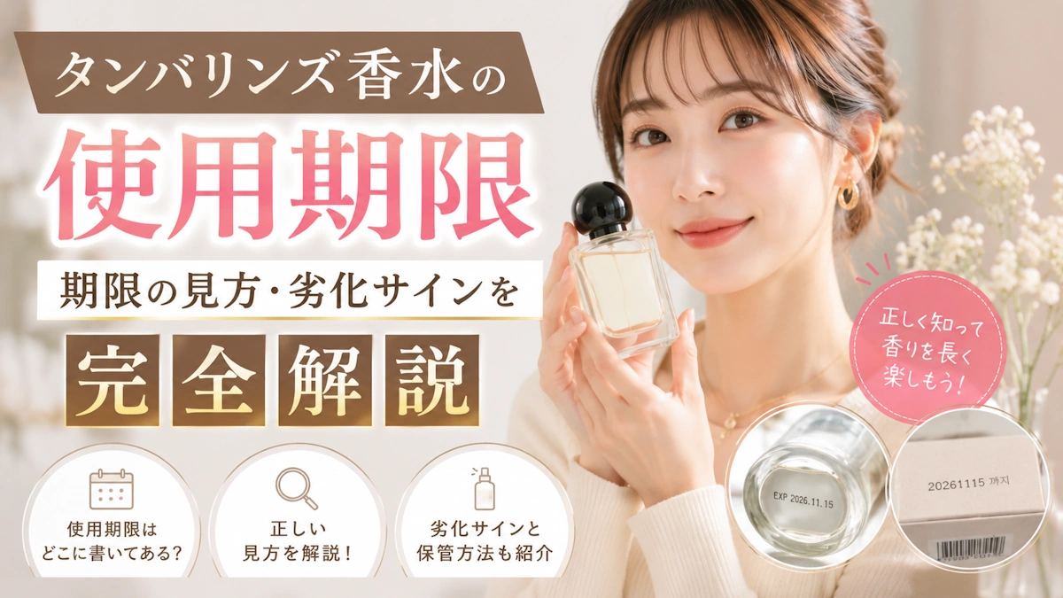 タンバリンズ香水の使用期限を確認する様子を表現したアイキャッチ画像