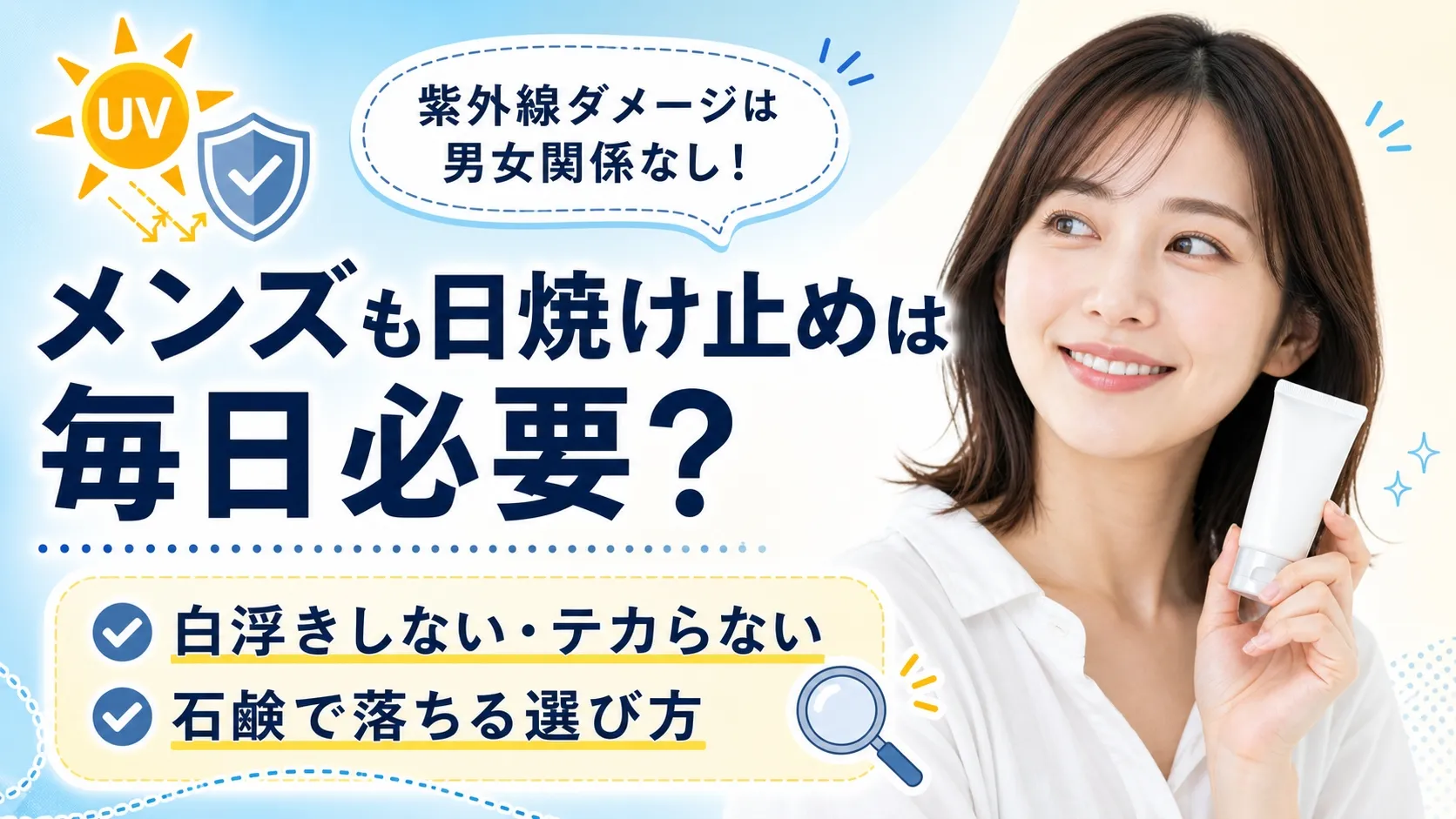 メンズ日焼け止めは毎日必要？白浮きしない・テカらない・石鹸で落ちる選び方を解説アイキャッチ