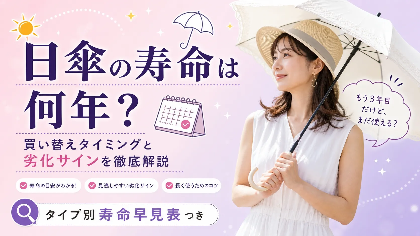 日傘の寿命は何年?買い替えタイミングと劣化サインを徹底解説。白いワンピースを着た30代日本人女性が白い日傘を持って微笑む。「もう3年目だけど、まだ使える?」という吹き出し付き。タイプ別寿命早見表つき