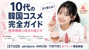 10代の韓国コスメ完全ガイド - 使用期限と成分の選び方｜ETUDE・peripera・AMUSE・TIRTIRの開封後期限を徹底解説