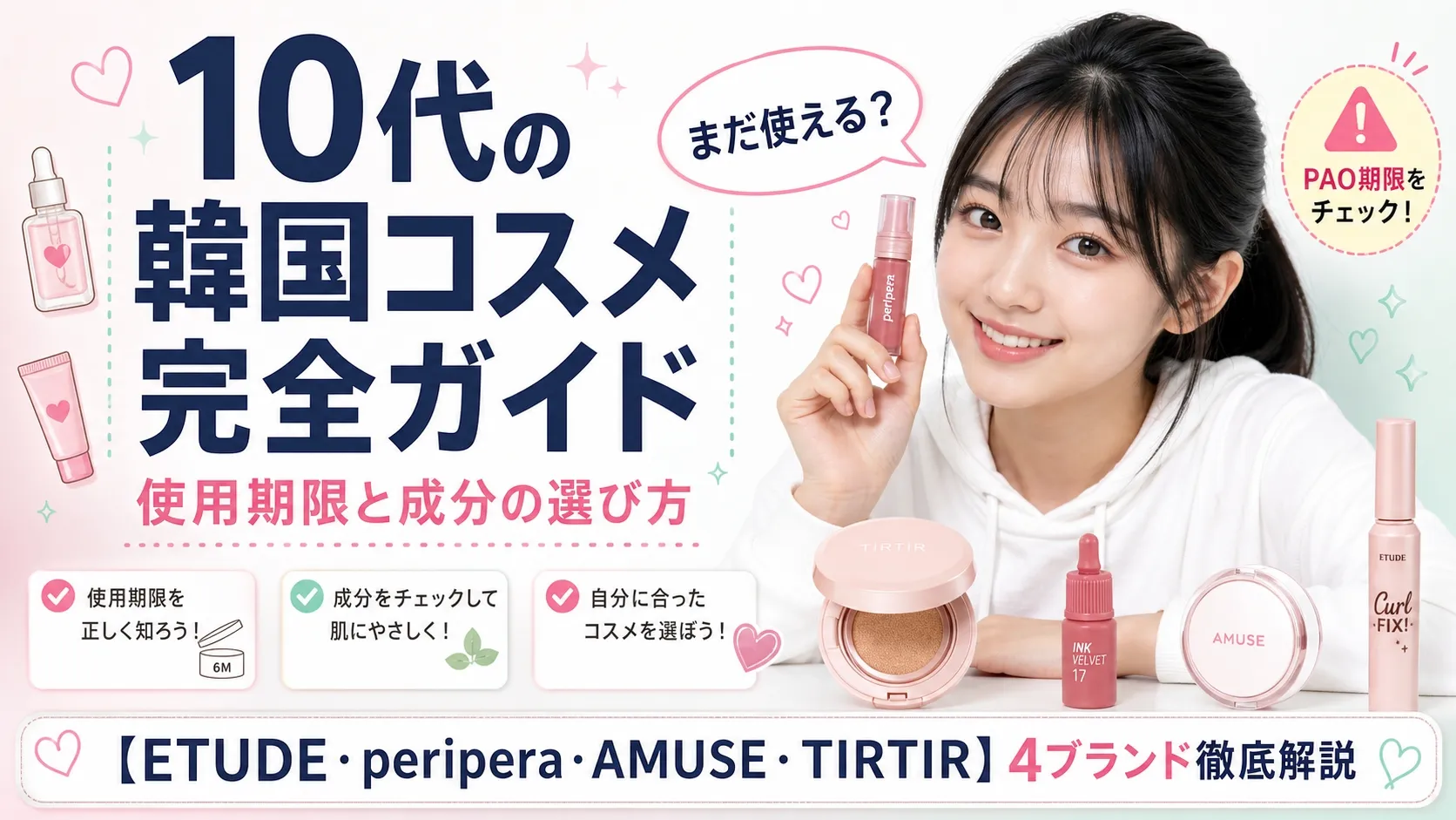 10代の韓国コスメ完全ガイド - 使用期限と成分の選び方｜ETUDE・peripera・AMUSE・TIRTIRの開封後期限を徹底解説