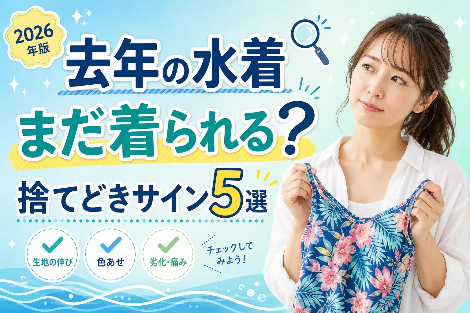 去年の水着まだ着られる？捨てどきサイン5選【2026年版】のアイキャッチ画像。花柄の水着を持って考える日本人女性と、生地の伸び・色あせ・劣化をチェックしようというメッセージ。