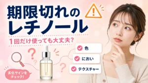 期限切れのレチノールを1回だけ使っても大丈夫か悩む女性と、色・におい・テクスチャーの劣化サインチェックポイント
