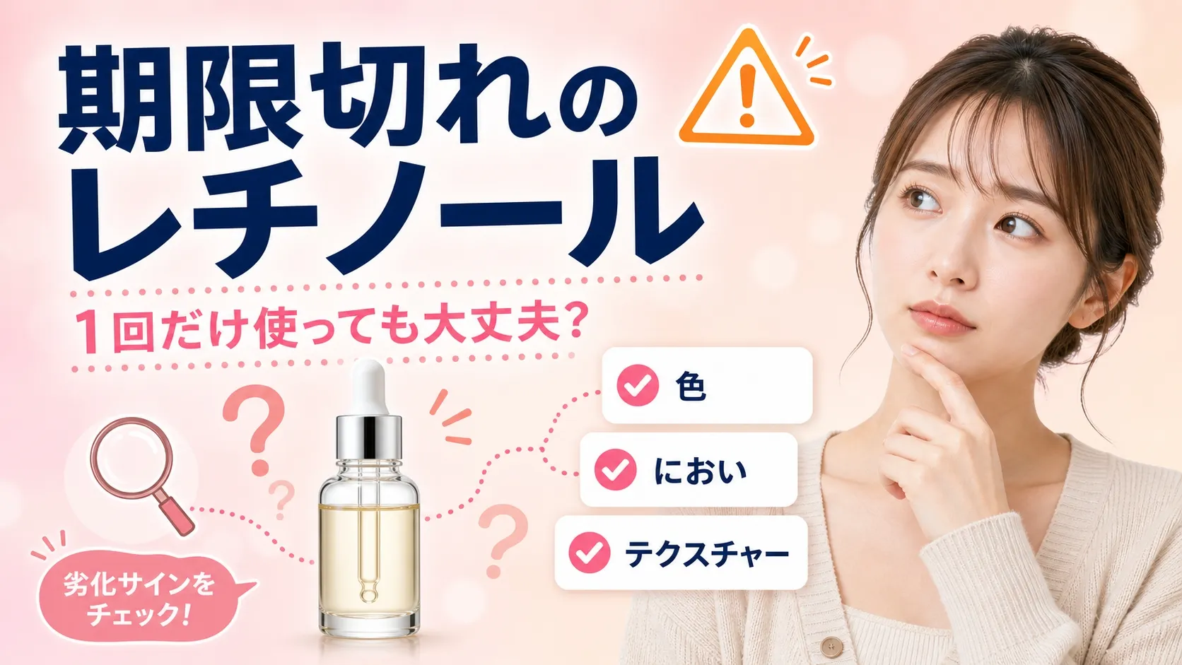 期限切れのレチノールを1回だけ使っても大丈夫か悩む女性と、色・におい・テクスチャーの劣化サインチェックポイント