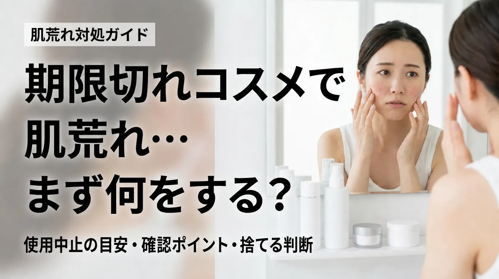 期限切れコスメによる肌荒れに悩む女性を右側に、左側に大きな見出しを配置した雑誌風アイキャッチ画像