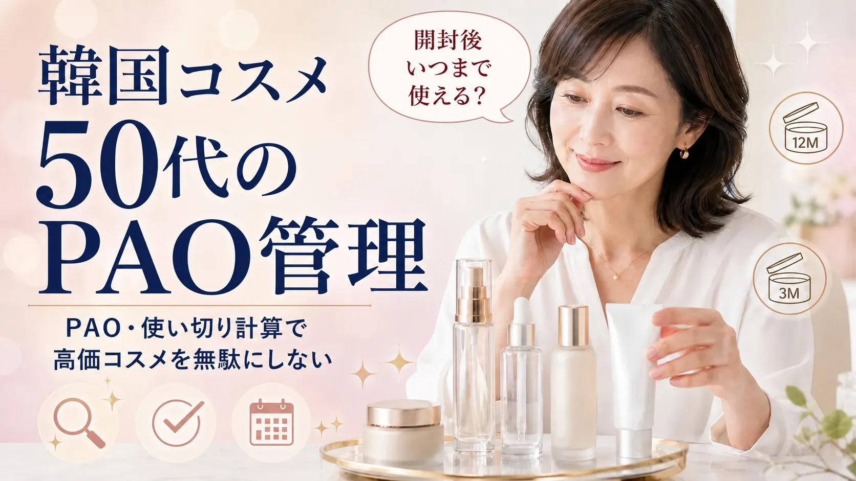 韓国コスメ 50代のPAO管理。開封後いつまで使える？ PAO・使い切り計算で高価コスメを無駄にしない