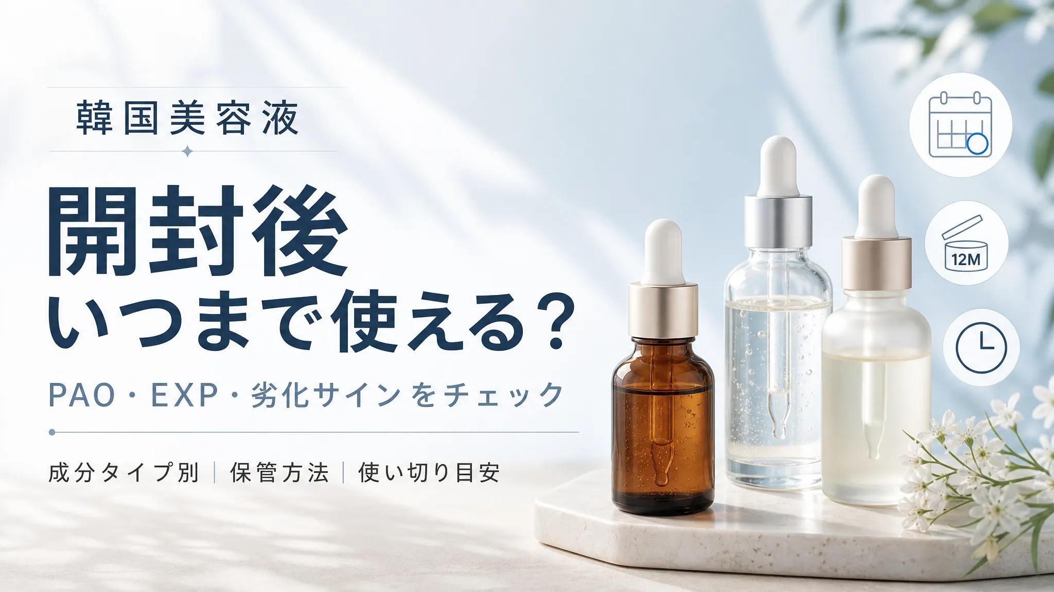 韓国美容液の開封後期限とPAO・EXP・劣化サインを確認するアイキャッチ画像