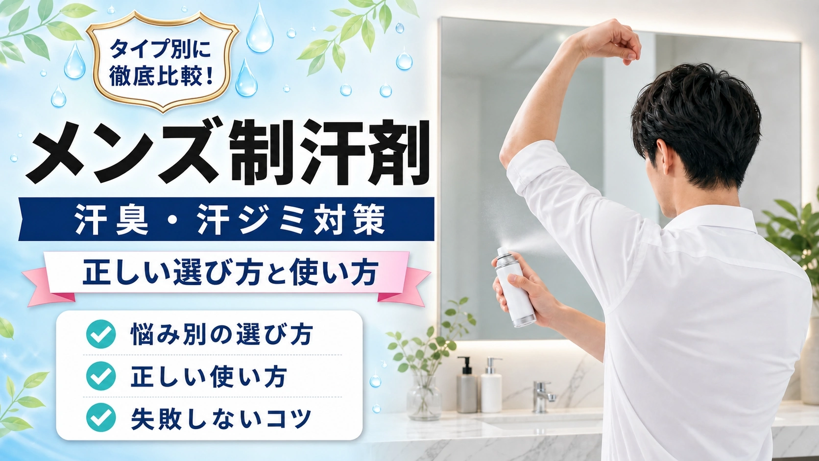 メンズ制汗剤の選び方ガイド。清潔な洗面所で白シャツの男性が制汗剤スプレーをワキに使用しているシーン。汗臭・汗ジミ・白残り対策の解説記事アイキャッチ画像。