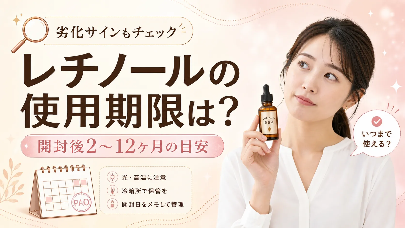 レチノールの使用期限と劣化サインをチェックする日本人女性モデルのアイキャッチ画像